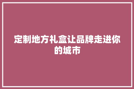 定制地方礼盒让品牌走进你的城市,娃哈哈ppt模板。