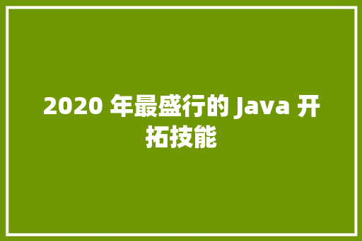 2020 年最盛行的 Java 开拓技能