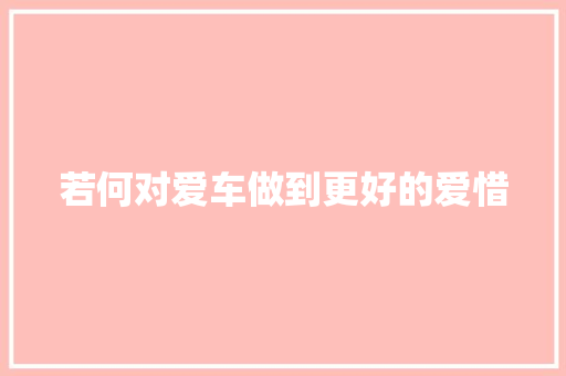 若何对爱车做到更好的爱惜
