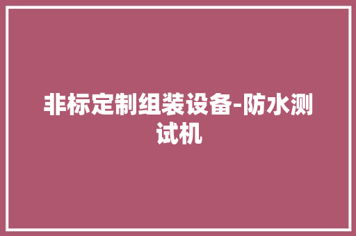 非标定制组装设备-防水测试机