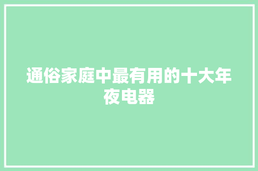 通俗家庭中最有用的十大年夜电器