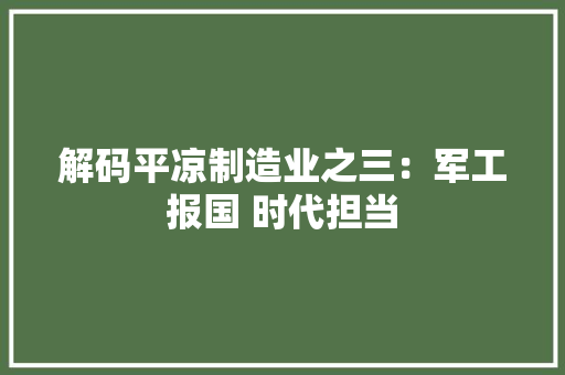 解码平凉制造业之三：军工报国 时代担当,虹光扫描仪。