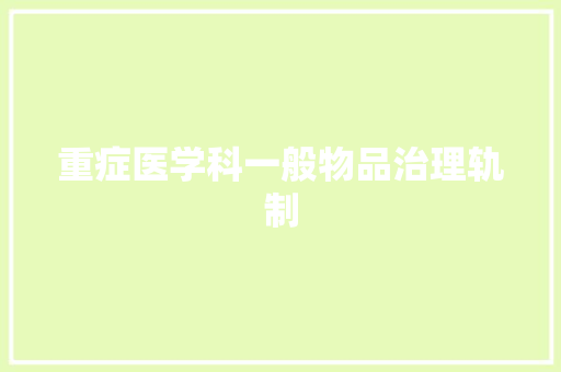 重症医学科一般物品治理轨制