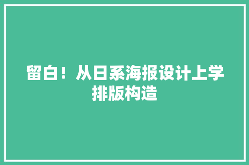 留白！从日系海报设计上学排版构造