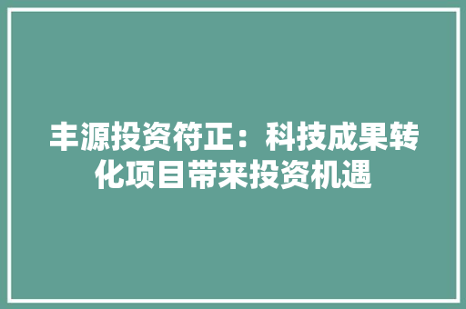 丰源投资符正：科技成果转化项目带来投资机遇,半导体冷激光治疗仪。
