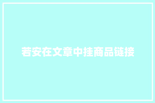 若安在文章中挂商品链接