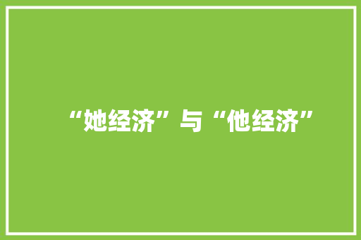 “她经济”与“他经济”,消费者法律咨询热线。