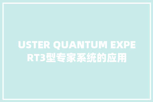 USTER QUANTUM EXPERT3型专家系统的应用