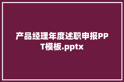 产品经理年度述职申报PPT模板.pptx,经理英文。