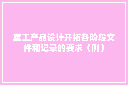 军工产品设计开拓各阶段文件和记录的要求（例）,设计的英文。