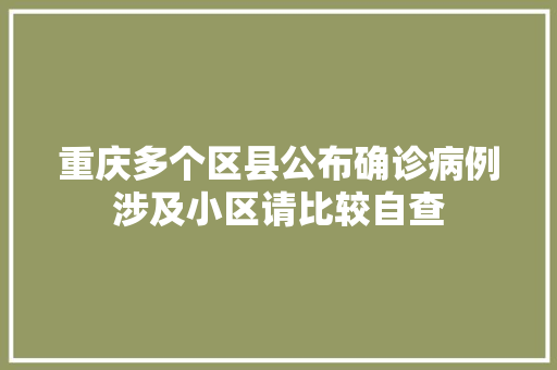 重庆多个区县公布确诊病例涉及小区请比较自查