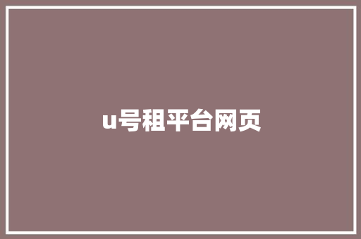 u号租平台网页,游戏折扣平台app排行榜。