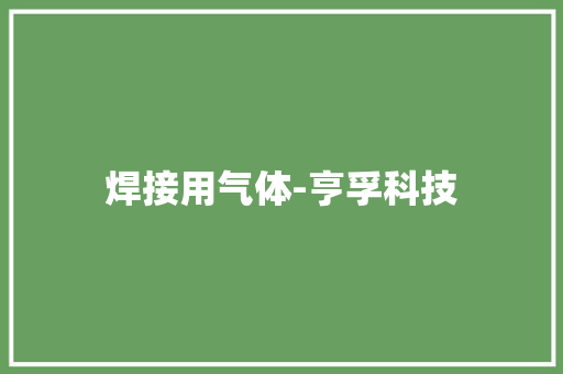 焊接用气体-亨孚科技