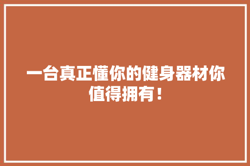 一台真正懂你的健身器材你值得拥有！,利用者通过电话查阅档案内容的利用服务。