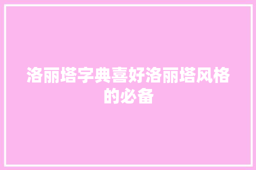 洛丽塔字典喜好洛丽塔风格的必备
