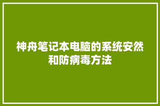 神舟笔记本电脑的系统安然和防病毒方法