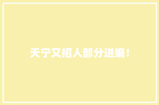 天宁又招人部分进编！,招聘平台免费。