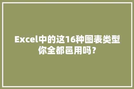 Excel中的这16种图表类型你全都邑用吗？,数据恢复大师。
