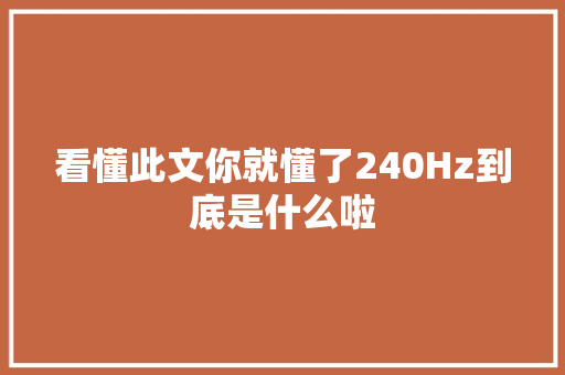 看懂此文你就懂了240Hz到底是什么啦