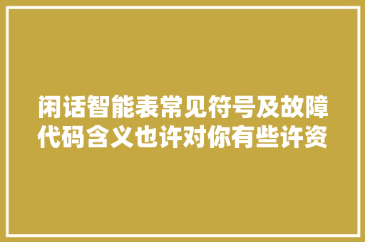 闲话智能表常见符号及故障代码含义也许对你有些许资助