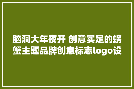 脑洞大年夜开 创意实足的螃蟹主题品牌创意标志logo设计,创意装饰。