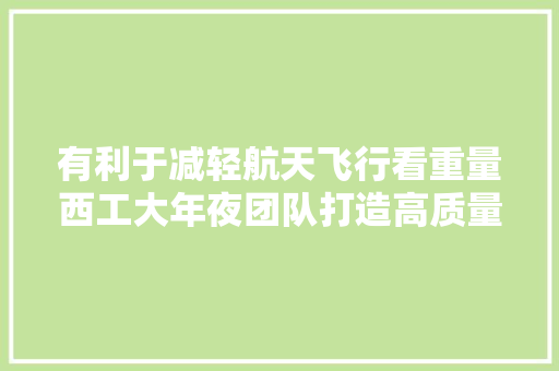 有利于减轻航天飞行看重量西工大年夜团队打造高质量锡基钙钛矿电池,钙钛矿光伏电池原理。