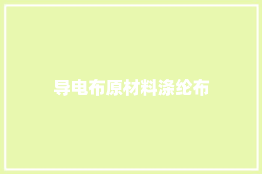 导电布原材料涤纶布