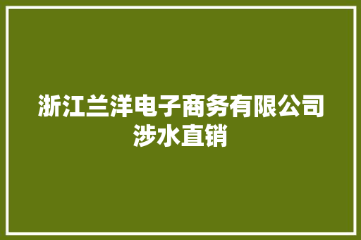 浙江兰洋电子商务有限公司涉水直销