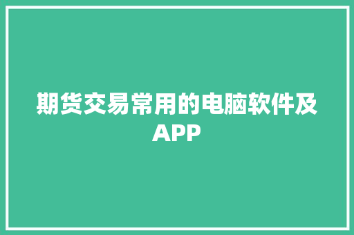 期货交易常用的电脑软件及APP