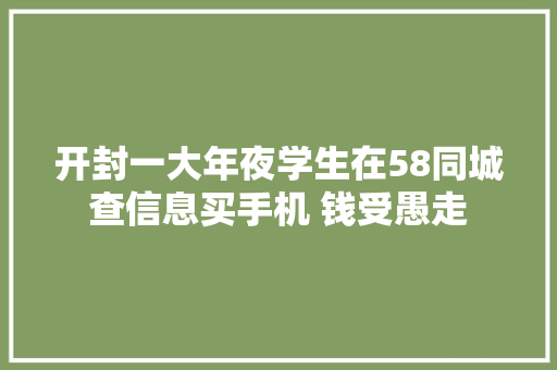 开封一大年夜学生在58同城查信息买手机 钱受愚走