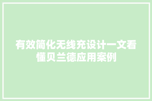 有效简化无线充设计一文看懂贝兰德应用案例