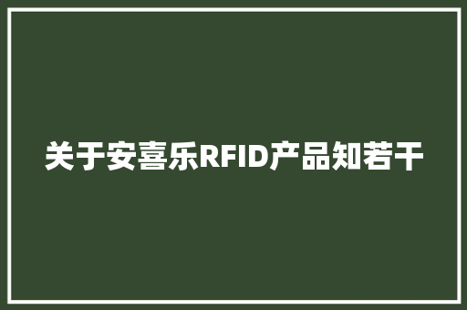 关于安喜乐RFID产品知若干