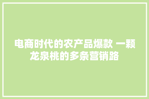 电商时代的农产品爆款 一颗龙泉桃的多条营销路,水蜜桃哪里产的最有名。