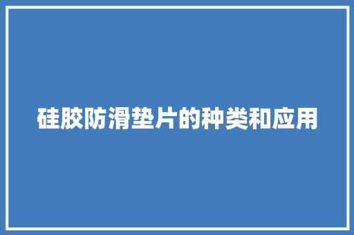 硅胶防滑垫片的种类和应用