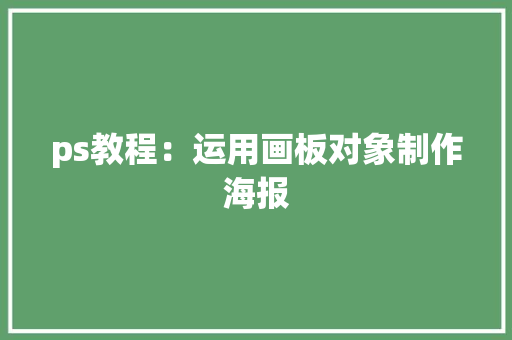ps教程：运用画板对象制作海报