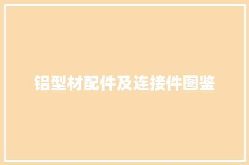 铝型材配件及连接件图鉴
