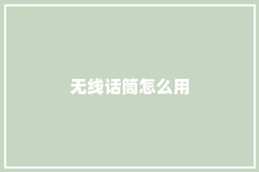 无线话筒怎么用