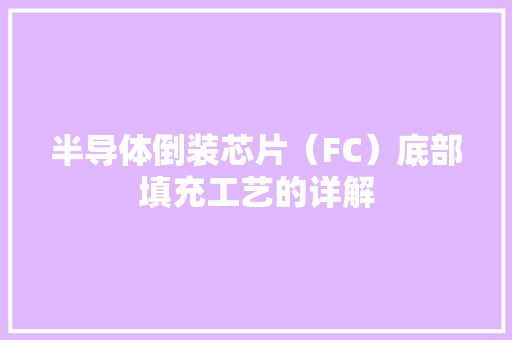 半导体倒装芯片（FC）底部填充工艺的详解