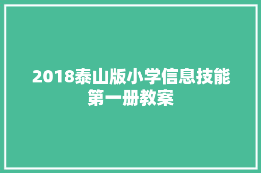2018泰山版小学信息技能第一册教案