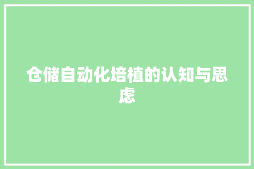 仓储自动化培植的认知与思虑,自动化机械手。