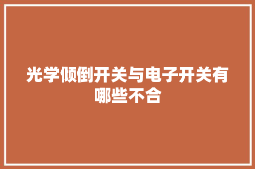 光学倾倒开关与电子开关有哪些不合,开关o和一。