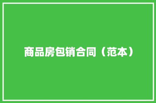 商品房包销合同（范本）