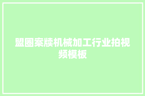 盟圈案牍机械加工行业拍视频模板