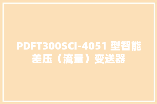 PDFT300SCI-4051 型智能差压（流量）变送器