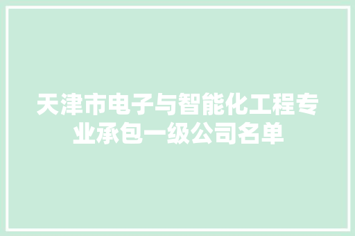 天津市电子与智能化工程专业承包一级公司名单