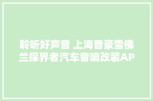 聆听好声音 上海音豪雪佛兰探界者汽车音响改装AP两分频套装