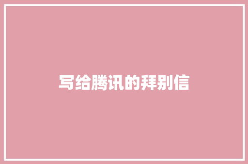 写给腾讯的拜别信