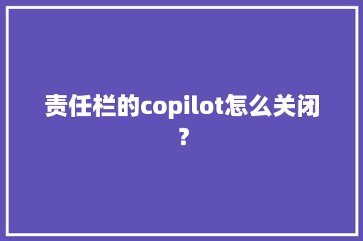 责任栏的copilot怎么关闭？,任务管理器快捷键。