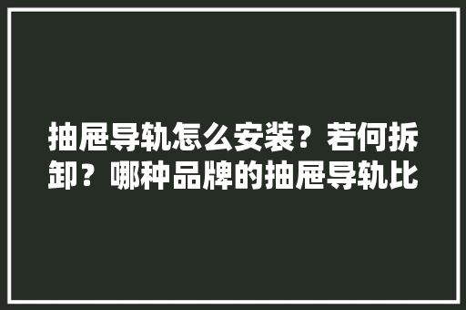 抽屉导轨怎么安装？若何拆卸？哪种品牌的抽屉导轨比较好用？,抽屉式阻火器。