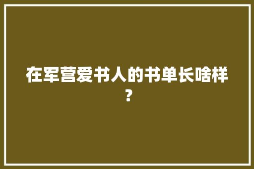 在军营爱书人的书单长啥样？